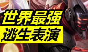 世界最秀逃生表演，兵贵神速绝处逢生