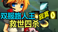 一周精彩TOP10：双服路人救世四杀！