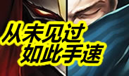 一周精彩TOP10：从未见过如此手速！