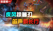 联盟第一：疾风掠暮刃笛声戮长行！