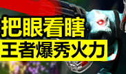 最强王者组的威力：把眼看瞎，王者爆秀无限火力！