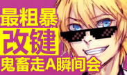 最粗暴改键，鬼畜走A瞬间拥有！