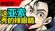 联盟第一：这亚索秀的辣眼睛！