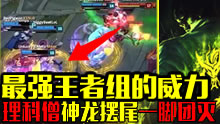 最强王者组的威力：理科僧神龙摆尾一脚团灭！