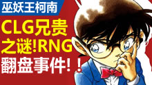 巫妖王柯南：CLG兄贵之谜，RNG翻盘事件！