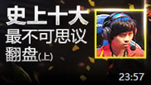最强撸点：史上十大最不可思议翻盘(上)