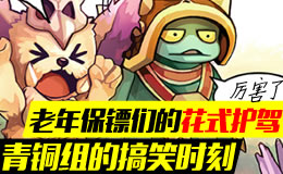 青铜组的搞笑时刻：老年保镖们的花式护驾！