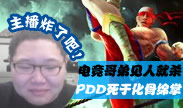 主播炸了：PDD死于化骨绵掌 电竞哥弟见人就杀！