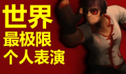 世界最极限个人表演，逆天改命盖世无双！