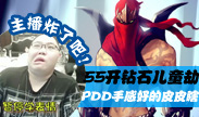 主播炸了：55开砖石儿童劫 PDD手感好的皮皮瞎！