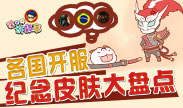 徐老师讲故事：各国开服纪念皮肤大盘点！