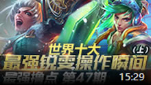 最强撸点：世界十大最强锐雯操作瞬间(上)