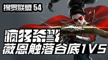 搜罗联盟：薇恩触落谷底1V5疯狂杀戮！