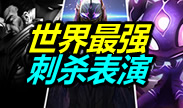 世界最强刺杀表演，踏雪无痕血溅五步