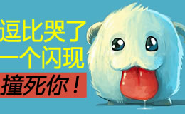 逗比哭了！看这个闪现撞死你！