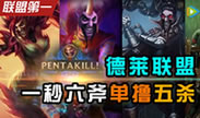 联盟第一：德莱联盟一秒六斧单撸五杀