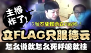 主播炸了：怎么说就怎么死 立FLAG只服德云色！