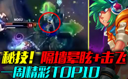 一周精彩TOP10：秘技！隔墙晕眩加击飞！