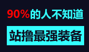 木有教学：武器站撸什么装备最强？