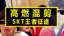 权利与游戏！高燃混剪，SKT1的巅峰征途！