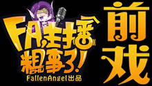 FA主播粗事了：前戏短片 PDD在一场游戏里到底有多重要？