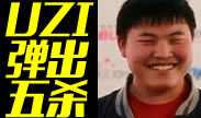 主播TOP5：UZI轮智妈弹弹弹弹出五杀！