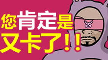 青铜组的搞笑时刻：别说了！您肯定又卡了！