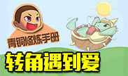 青铜修炼手册：转角遇到爱，龙龟走投无路自杀轻生！