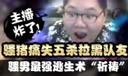 主播炸了：PDD痛失五杀拉黑队友 骚男最强逃生速“祈祷”！
