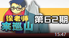 徐老师来巡山：七大皆空 青铜组爆笑蹲人！