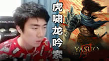 骚男虎啸龙吟索对线妖姬 杀翻全场，实力取胜！