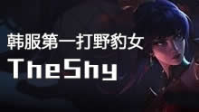 The Shy豹女：前期惨死丢失双Buff如何打开局面！