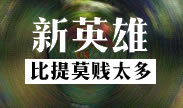艾翁最新集锦：比贱，这个是提莫的爸爸！