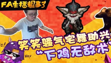 FA主播粗事了：笑笑骚气宅舞助兴“下鸡无敌术”！