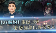 JY解说：重做归来 新版掘墓化身牧魂人！