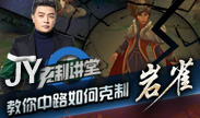 JY克制讲堂：教你中路如何克制岩雀！