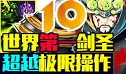 起小点TOP10：敏锐疾行！战争女神的极限狩猎！