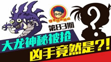 徐老师来巡山：大龙神秘被抢 凶手竟然是？！