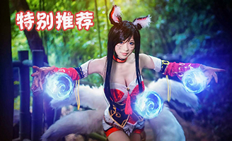 阿狸好还是寒冰女王好？我选阿狸！
