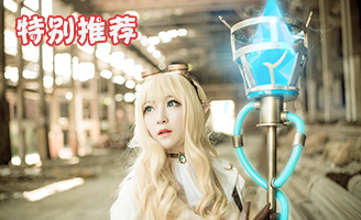 妹子电话多少？海克斯科技唯美迦娜COS