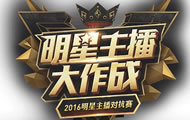 LOL明星主播对抗赛直播 跨平台对战一触即发