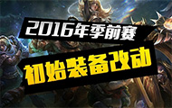 一张图：官方解析S6初始装备改动思路