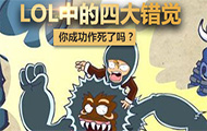 你成功作死了吗？盘点LOL中四大错觉