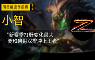 小智季前赛攻略：S5要和碧哥双排上王者！