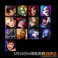 5月16日lol周免英雄 炸弹人 发条 婕拉 金克斯 光辉 好运姐 炼金 亚索 狗头 赵信