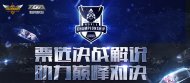 S4总决赛解说投票活动开启 笑笑票数遥遥领先