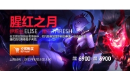 lol腥红之月锤石&伊莉丝1月16日上架公告