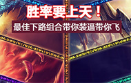 胜率要上天！最佳下路组合带你装逼带你飞