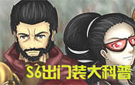 S6出门装大科普 选对装备出门赢一半