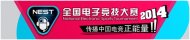 NEST2014总决赛抽签公布：WE同门首轮同组遭遇